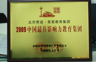 白屌色视频2009年中国最具影响力教育集团